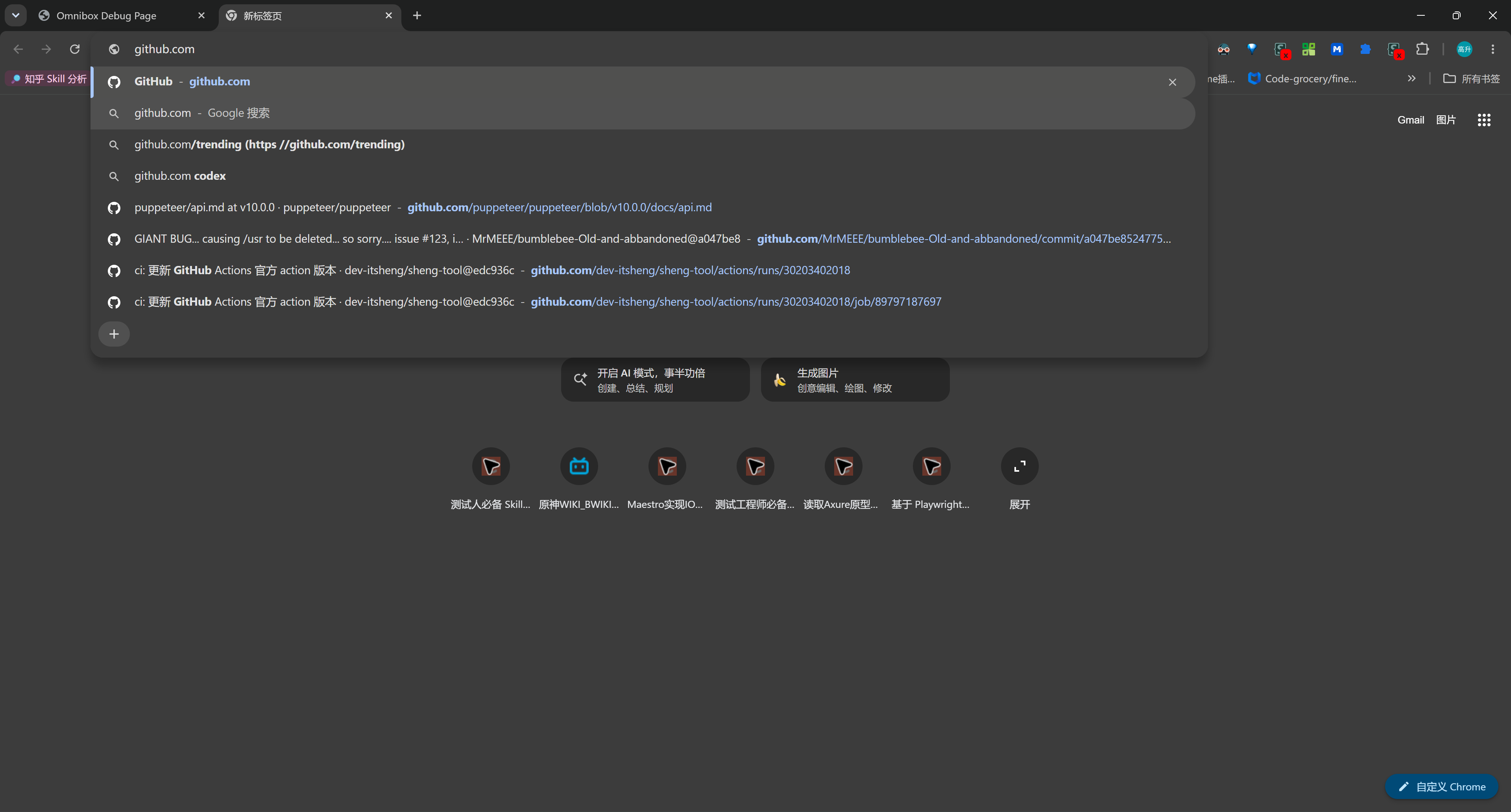 Chrome 地址栏输入 github.com 后的真实下拉列表：同时显示 GitHub 访问入口、Google 搜索、搜索补全、Puppeteer 文档和 GitHub Actions 页面