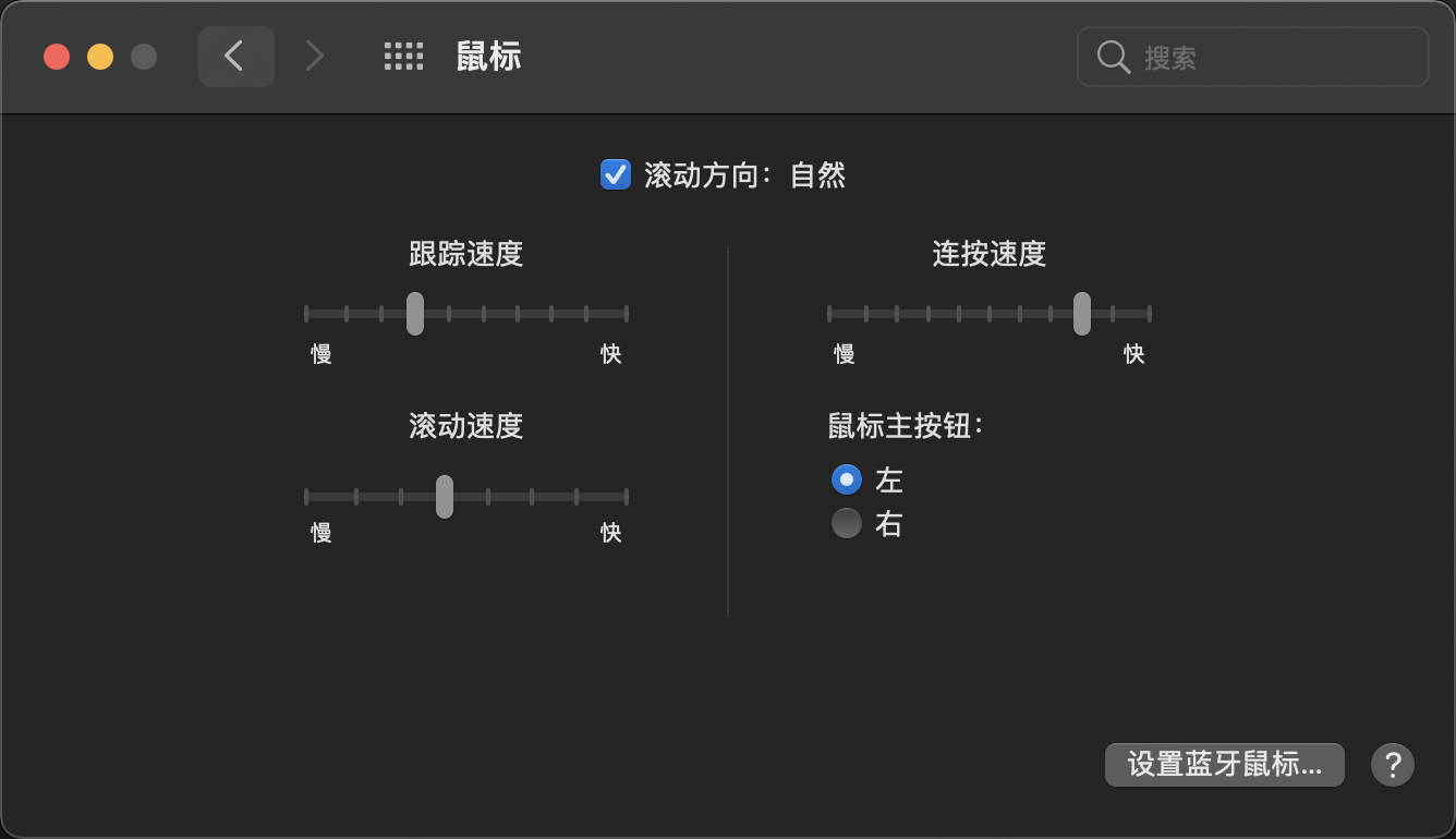 macOS 鼠标自然滚动设置