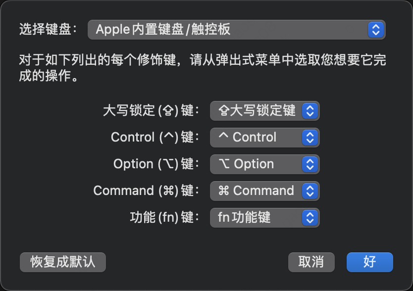 macOS 自带修饰键设置