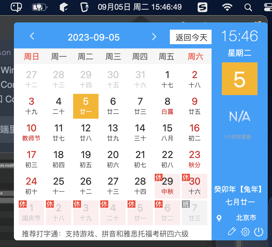 菜单栏日历显示日期