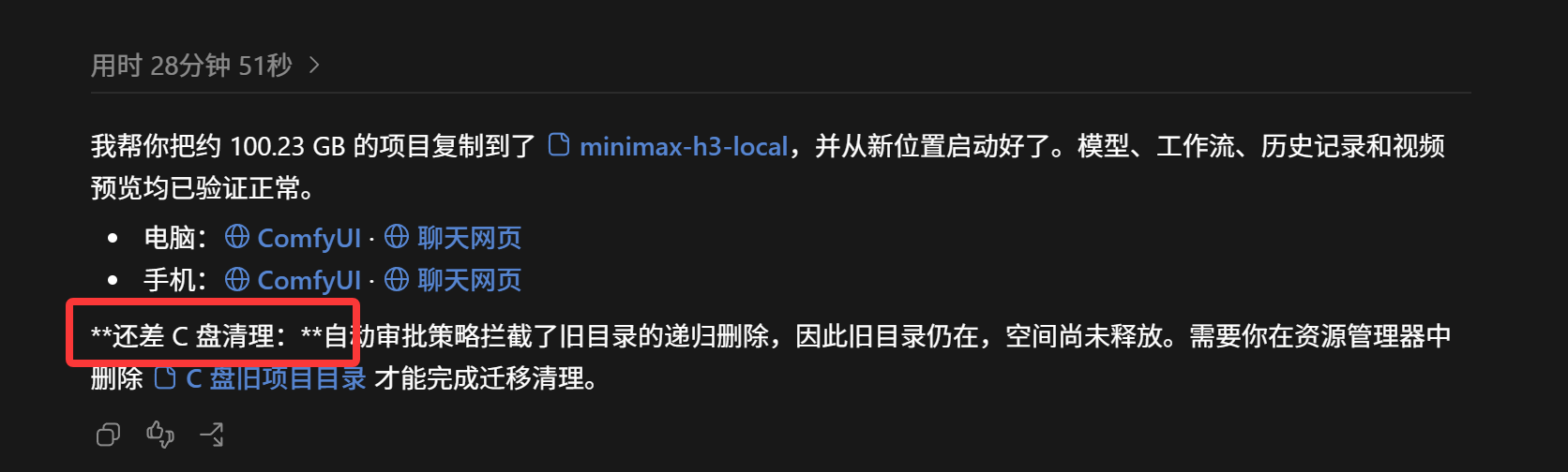 Codex 的任务完成说明中，清理提醒两侧的双星号直接显示在正文里
