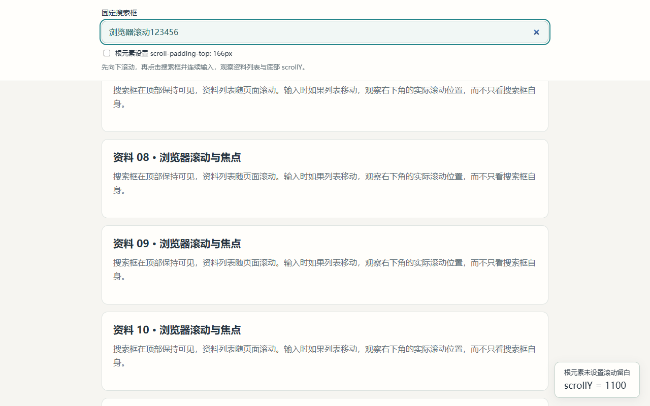 去掉根元素留白后，输入过程中滚动位置保持 1100