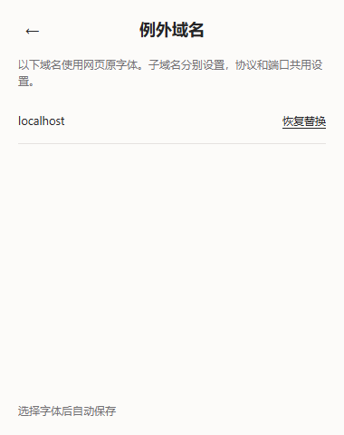 例外域名列表:可恢复已关闭域名的字体替换,不影响字体选择
