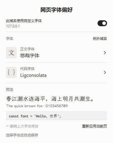 生产 Popup 文档:正文与代码分别选择,主面板提供域名开关、小预览、字体撤销与重新应用