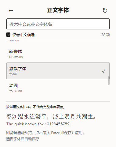生产 Popup 字体选择面板:中文筛选、双语搜索与候选预览,确认后自动保存