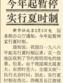 宣布暂停实行夏时制的报纸剪报